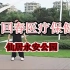 38节回春医疗保健操(新歌表演）29分钟-健康视频