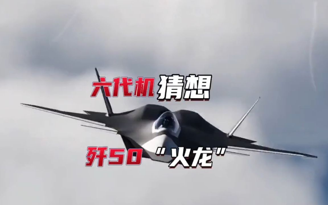 六代机争夺战，中国歼50-火龙。