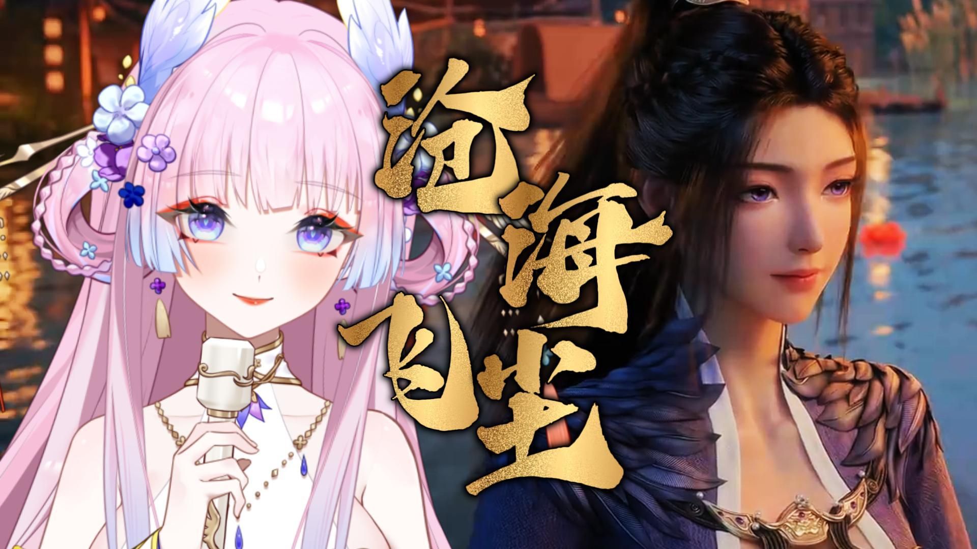 开口脆的【沧海飞尘】翻唱！《凡人修仙传》紫灵角色曲混剪