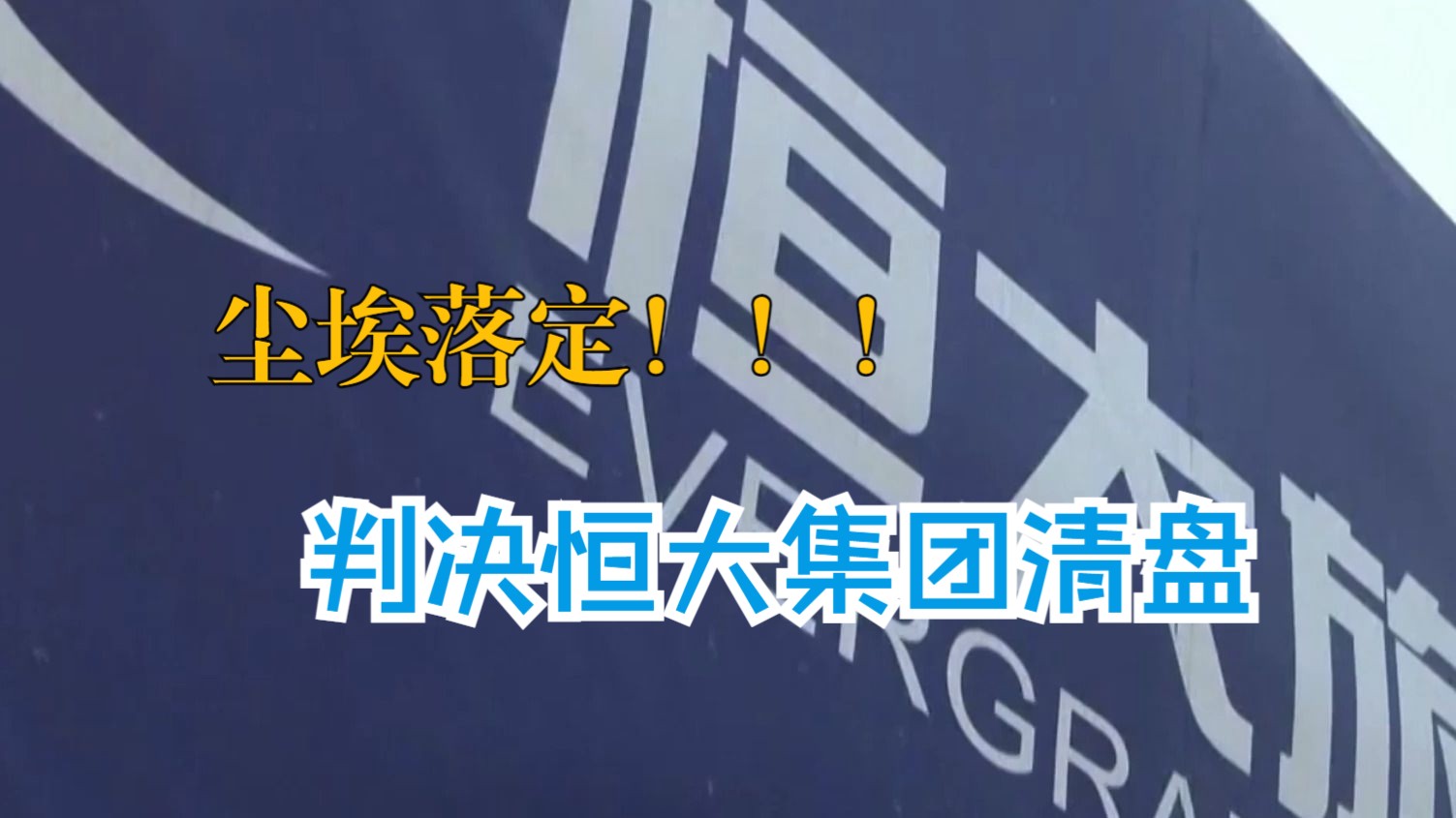 该来的还是来了 尘埃落定 喧嚣N久的恒大集团终遭清算判决哔哩哔哩bilibili