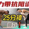 "25分钟弹力带训练：塑造肌肉，提升力量的高效健身方式"
