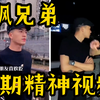 狂飙兄弟早期精神视频流出，原来那时候就有“你认识我吗