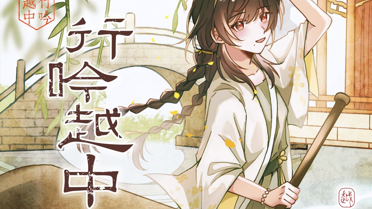 【乐正绫11周年原创】行吟越中（绍兴印象曲2.0） | “不必感到陌生 亭台是旧日气味”