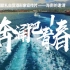 海南共青团献礼自贸港形象宣传片 ——《奔涌吧！青春》
