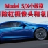 Model S/X小改款 前保险杠摄像头和氛围灯2