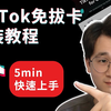 【TikTok教学】TikTok免拔卡安装全教程|TikTok安卓免拔卡下载|TikTok IOS免拔卡下载|自由切换国家