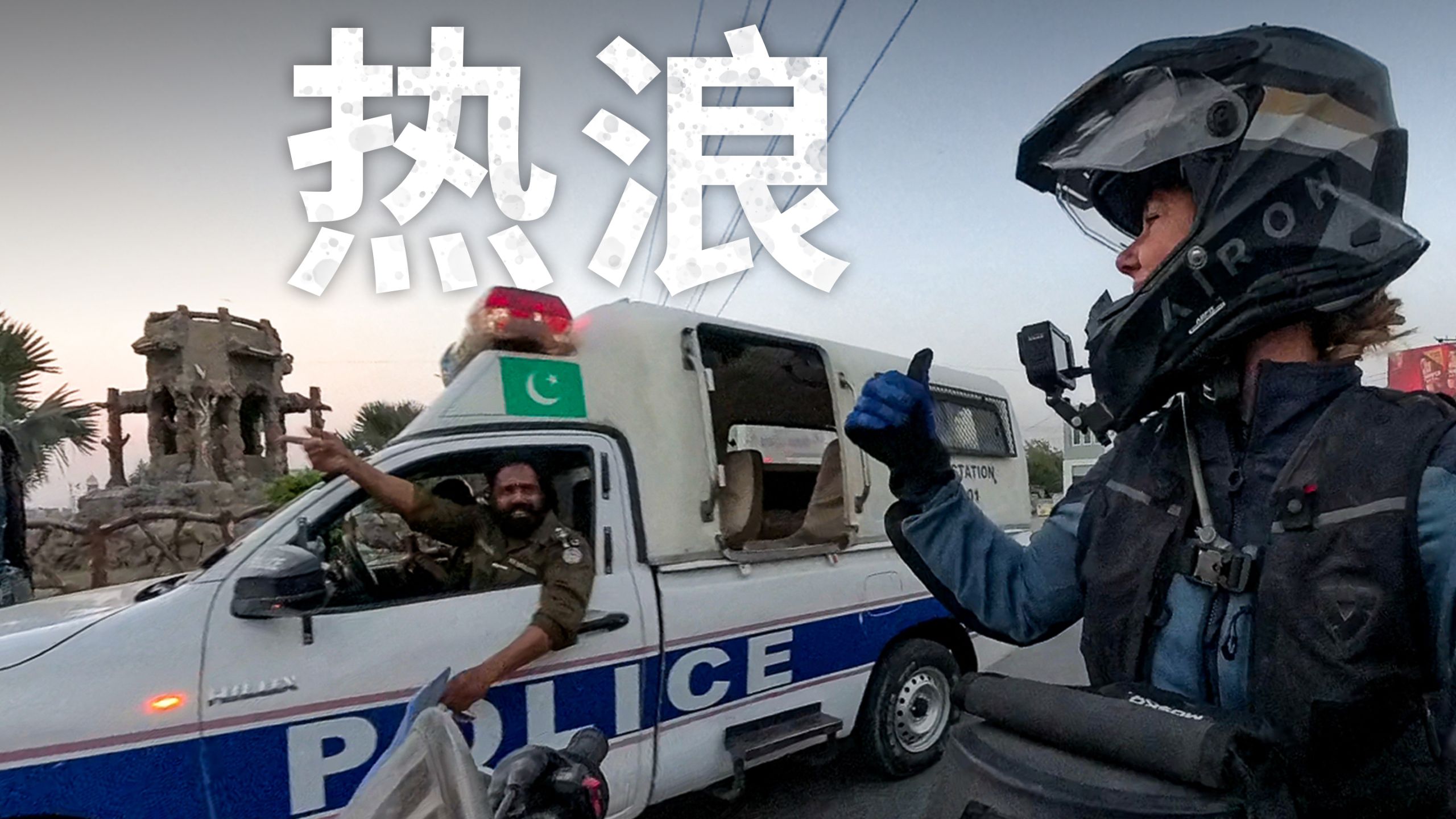 【ITCHYBOOTS】巴基斯坦的这场热浪快把我逼到极限了｜第8季，第68集