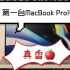 人生第一台Macbook Pro!!!这究竟有没有拖影呢？