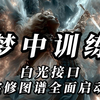 《觉醒真相》第十三集 中阴实修篇｜启动你的中阴识别系统 · 唤醒灵魂的回家程序