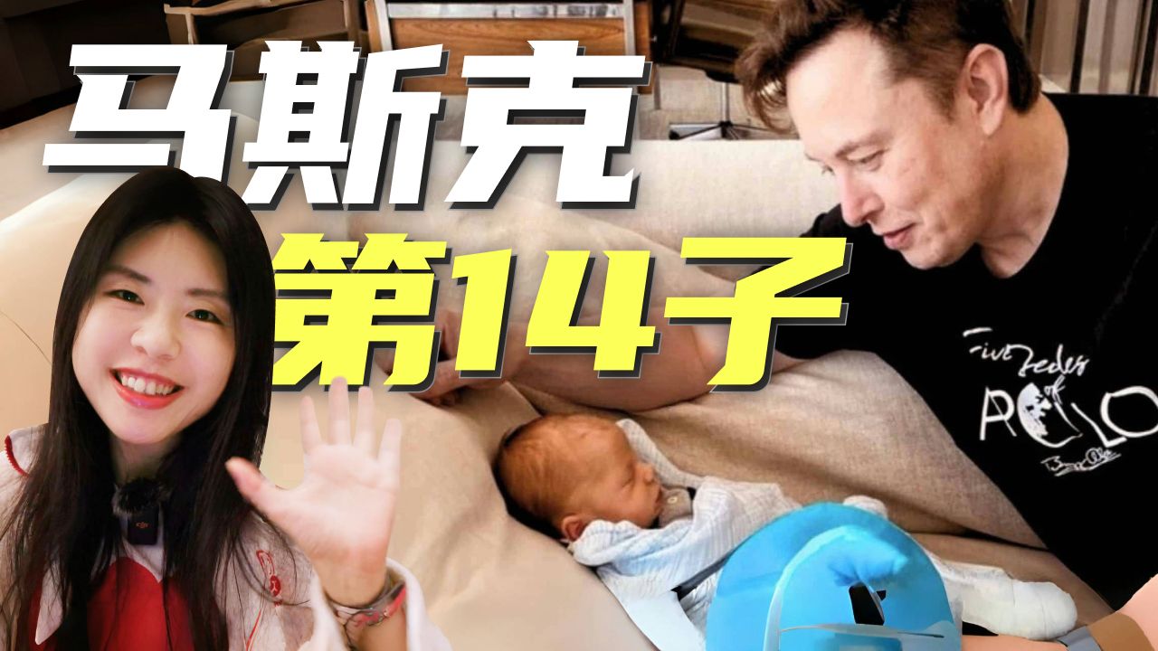 马斯克带小儿子访华，马斯克 生了14子，背后的原因竟然是。。