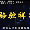 【话剧】《骆驼祥子》于震、王茜华、王德立、尹伟、张万昆、于明加、杨佳音.北京人民艺术剧院演出