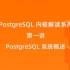 PolarDB for PostgreSQL 内核解读系列第一讲：PostgreSQL 系统概述