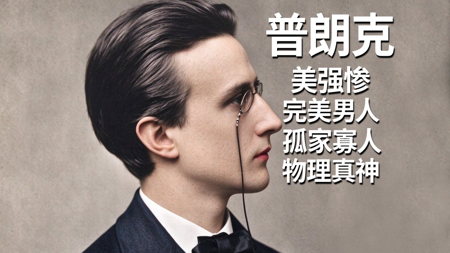 传奇历史人物志——普朗克