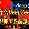 为什么DeepSeek对美国影响那么大