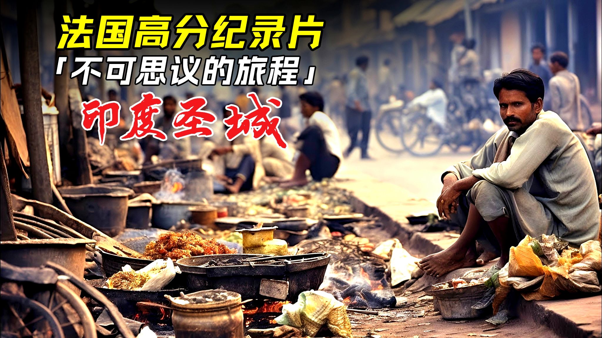 印度是不是真的那么奇葩？客观地说印度的真实情况是怎样的？印度最底层百姓的真实生活！边缘纪录片