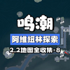鸣潮丨阿维纽林100%探索保姆级攻略