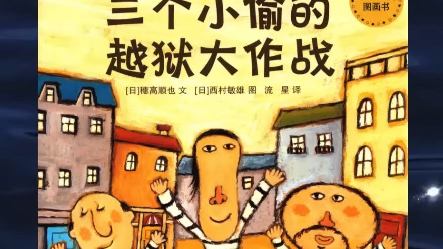 《 三个小偷的越狱大作战》｜ 睡前故事 ｜ 童話故事 ｜ 儿童故事 ｜ 故事 ｜ 中文童話 ｜ 绘本故事 ｜ Chinese Fairy Tales - Rea