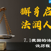 必修三7.1我国法治建设的历程