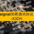 signal加密通讯协议-X3DH