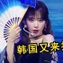 啥都敢偷！韩国女团抄袭“中国风”扇子舞？网友：太不要脸！