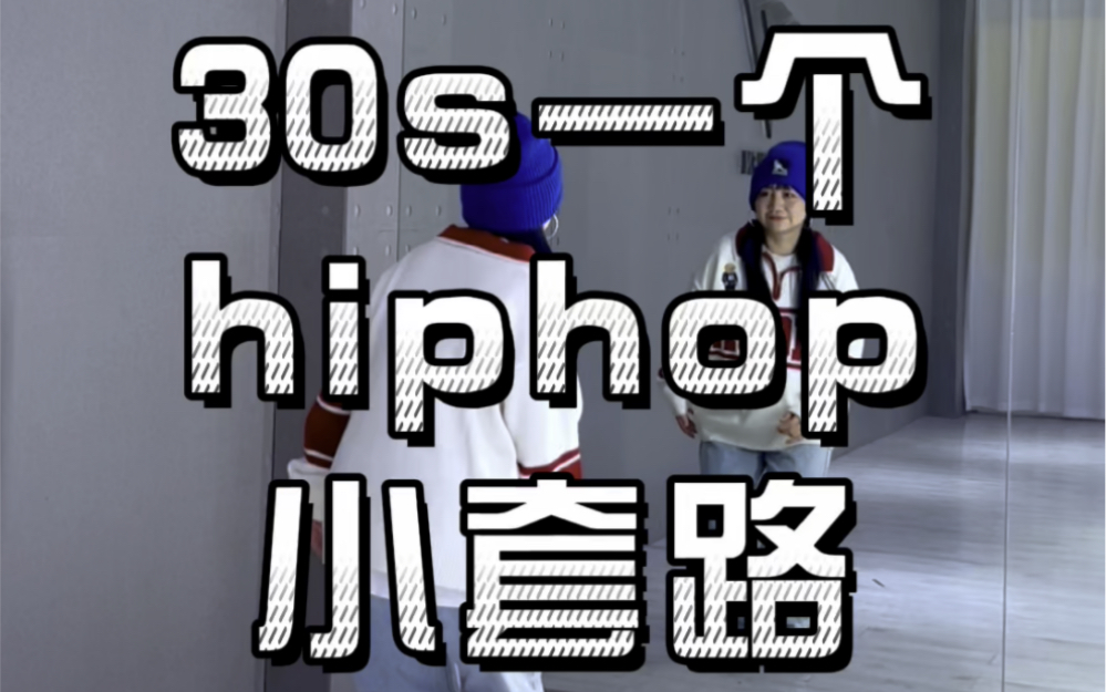 30s一个hiphop小套路（170）