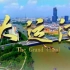 【央视】纪录频道CCTV-9《大运河》