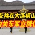 官方通报“网友称在大连横山寺为关东军立牌位”事件！寺庙现暂停营业