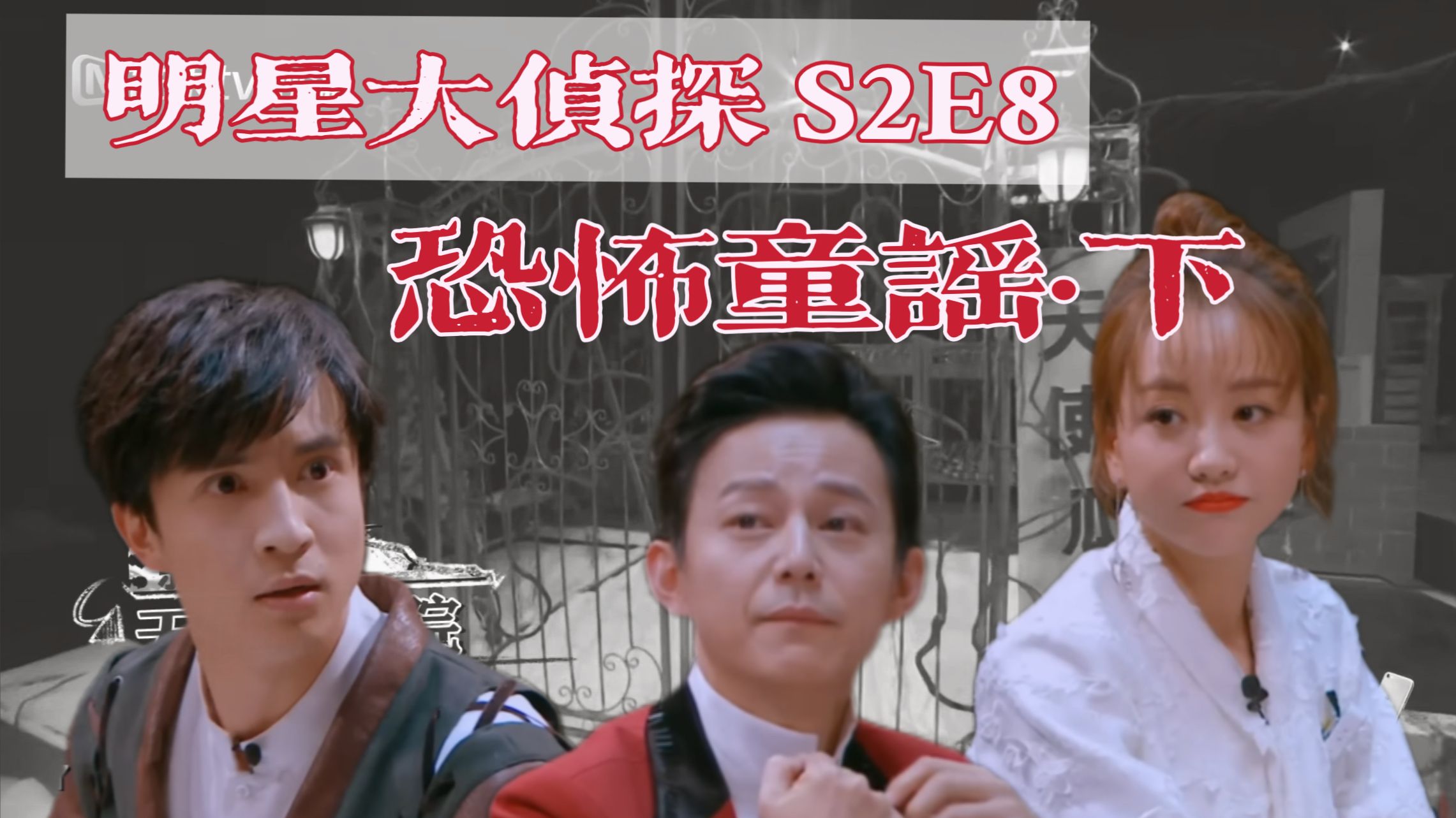 【回顾明侦S2E8】连案天花板，《恐怖童谣》终极揭秘：原来所有人早就死了！