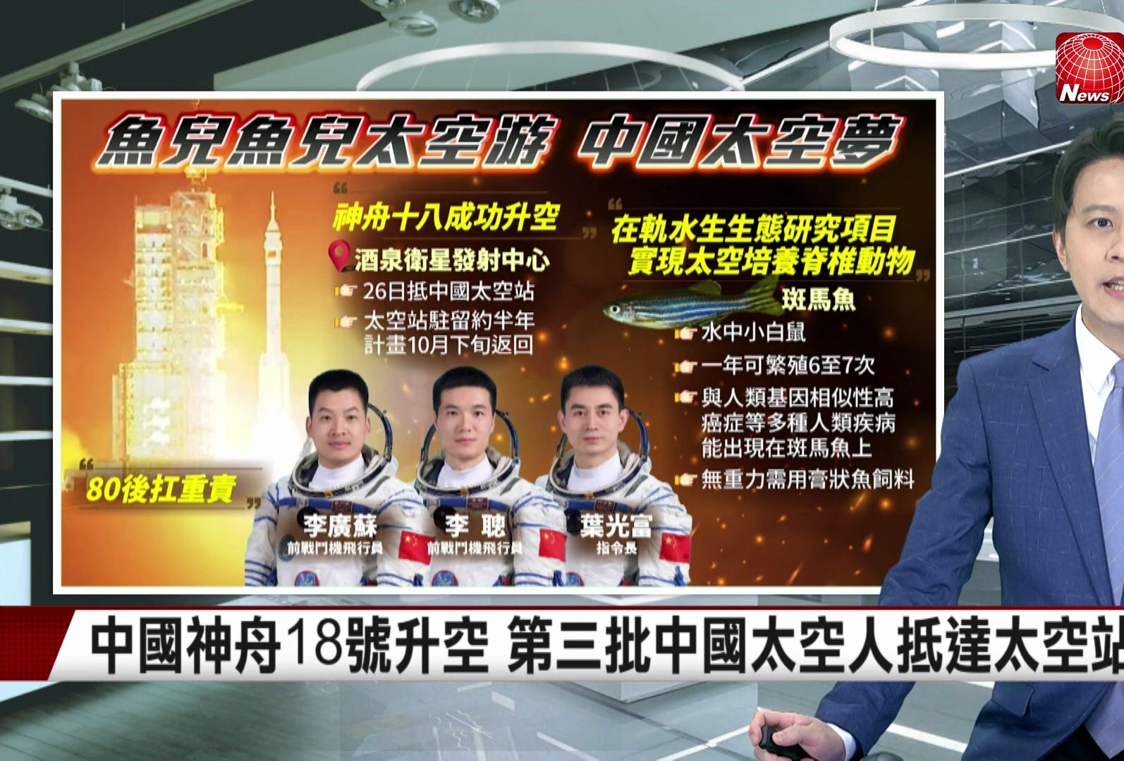 中国台湾媒体报道神舟18号发射成功太空养鱼