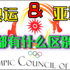 亚运会和奥运会有什么区别？简单聊聊亚运会的历史自己中国和亚运的那点事