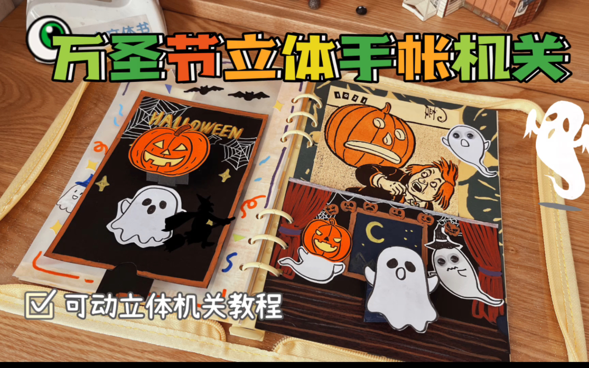 万圣节手帐立体小机关制作教程
