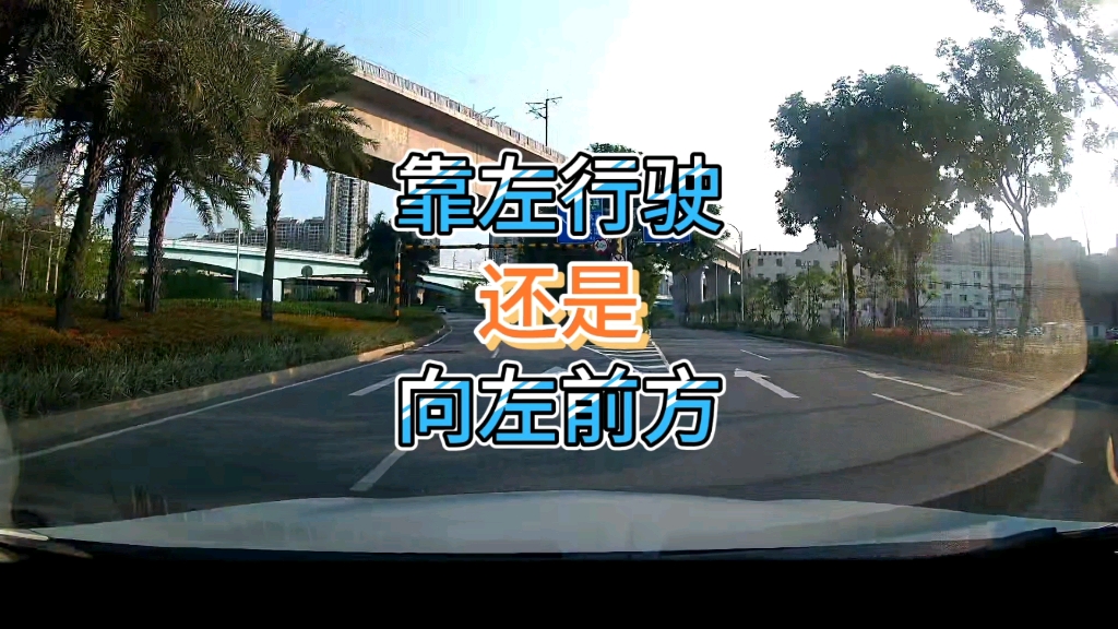 靠左行驶和向左前方行驶一样吗？实车驾驶测试导航给你看答案