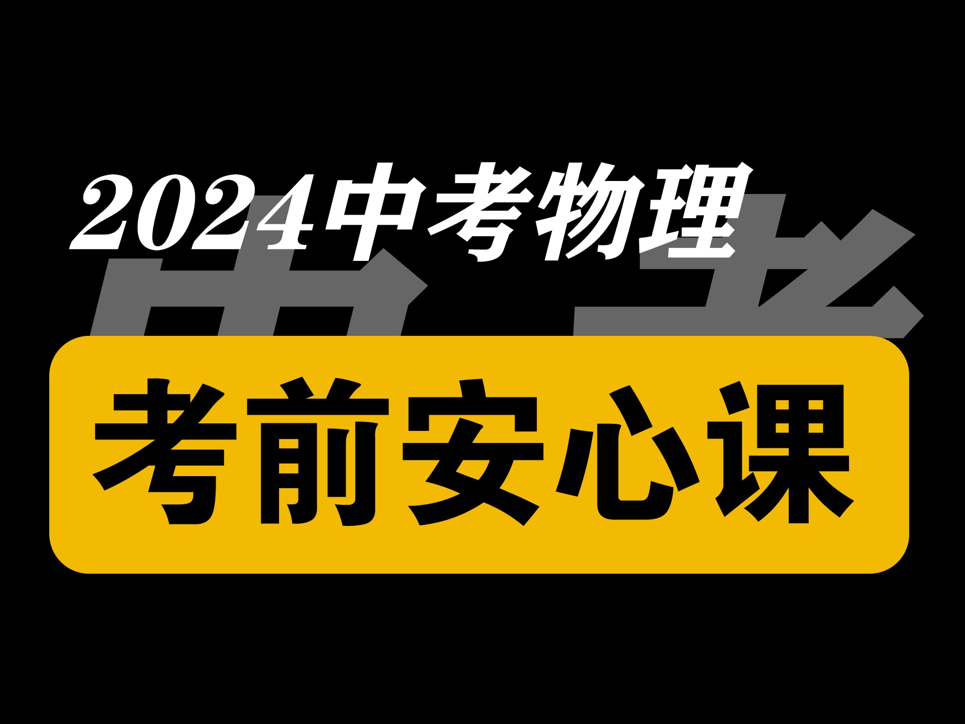 2024中考物理安心课