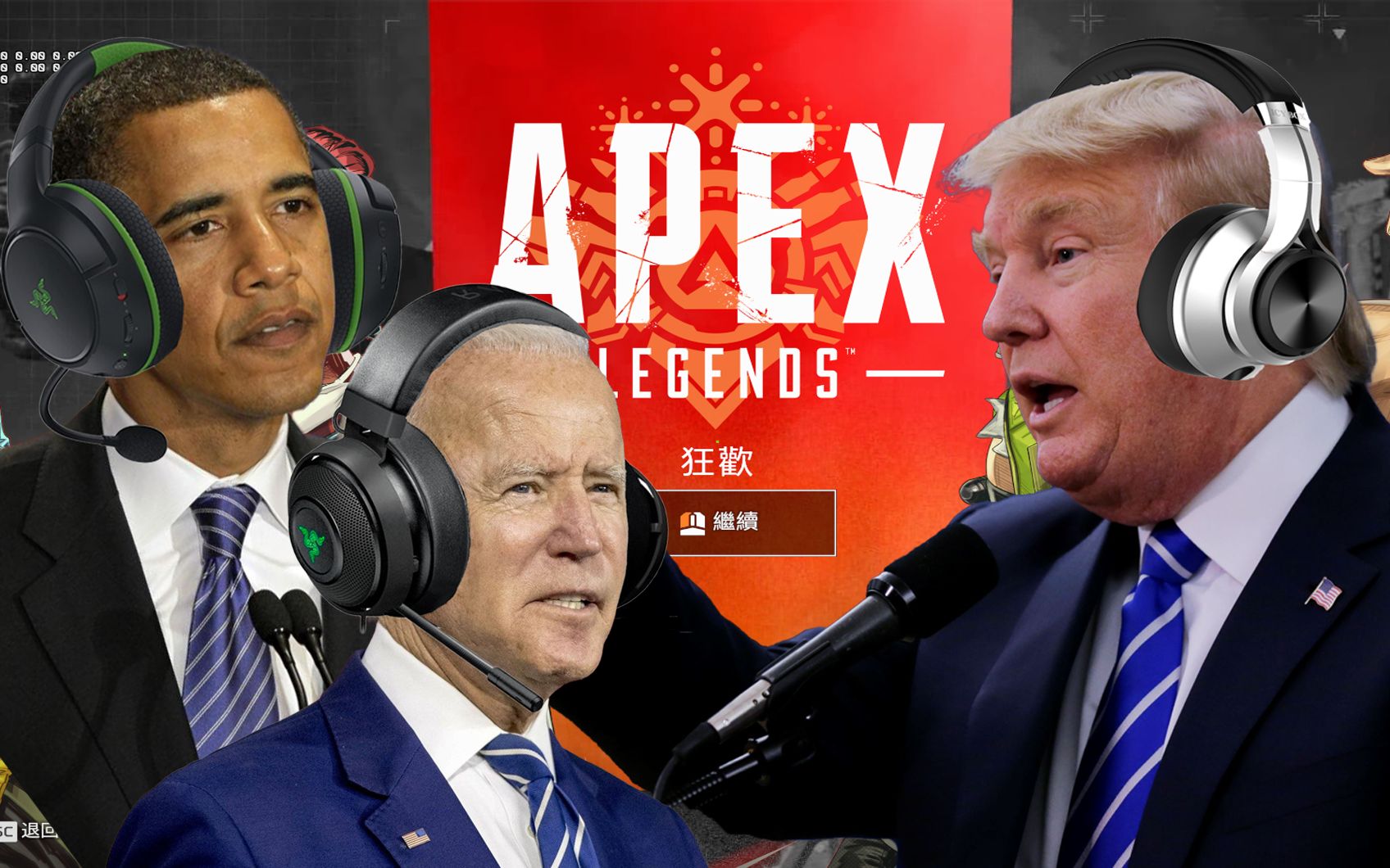 总统玩APEX#1“滚出qia！”