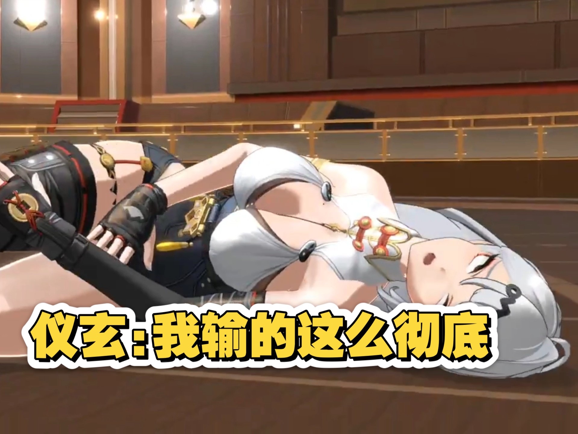 星见雅:仪玄你输了。