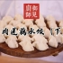 国宴大厨王素明：猪肉莲藕水饺（下）