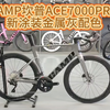 CAMP坎普ACE7000PRO新涂装金属灰配色#公路车 #自行车 #骑帅不骑快