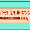 2022全新录制最强完整版C#/WPF/上位机通用通用框架实战（零基础入门教程/.NET/C#/WPF上位机/编程）B