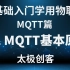 【太极创客】零基础入门学用物联网 - MQTT篇 1-2 MQTT基本原理