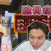 我的世界 脆骨症 整合包生存试玩_单机游戏热门视频
