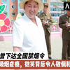 金正恩曾下达全国禁烟令，自己却吸烟成瘾，微笑背后令人敬佩心疼