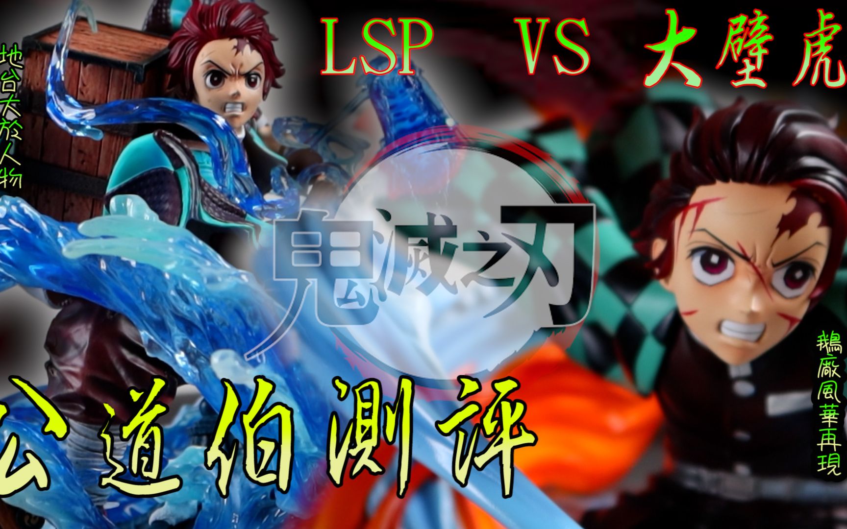 [GK开箱]鬼灭之刃 LSP VS 大壁虎 鹅厂风华再现 我等你一年花了两千多你给我这种鬼东西?