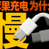iPhone充电为什么慢