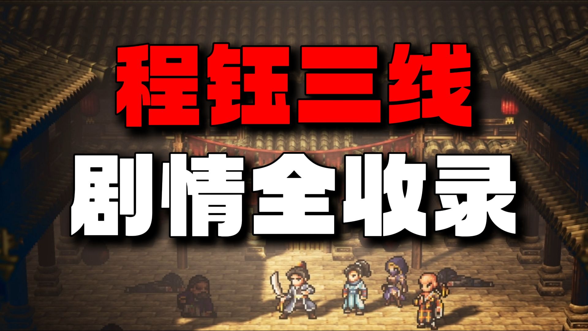 【逸剑风云决】程钰三线剧情全收集 返回程家堡