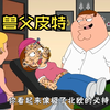 兽 父 皮 特