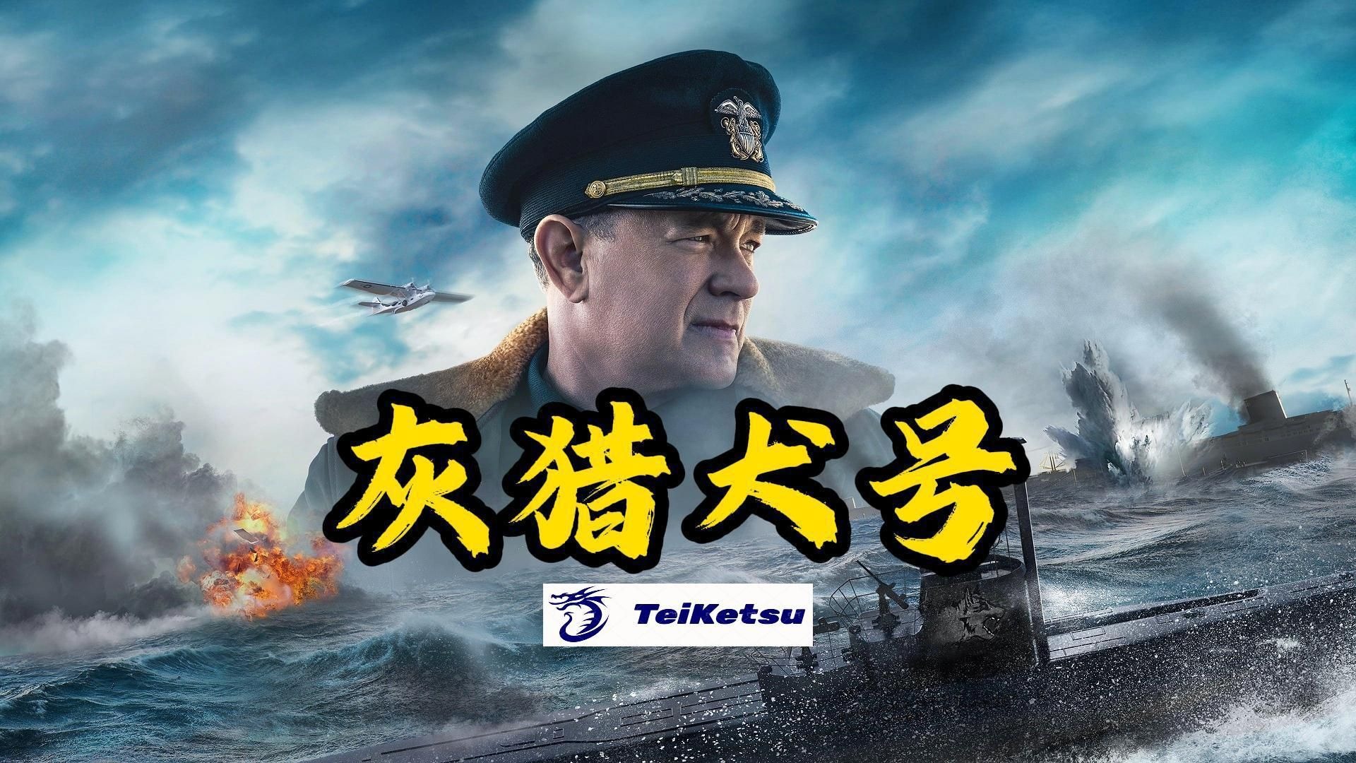 海战反潜《灰猎犬号》.2020.高清电影完整无删减.中英双字.汤姆汉克斯
