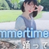【manako】summertime    【原创振付】