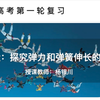 一轮复习：探究弹力和弹簧伸长的关系实验
