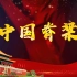 建党100周年中国脊梁朗诵背景视频