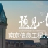 【招生宣传片】南京信息工程大学欢迎你